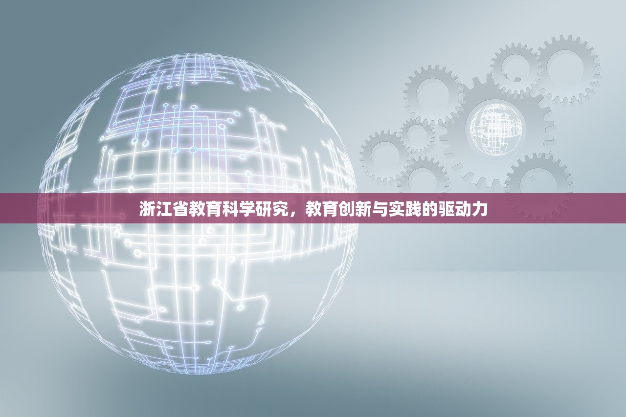 浙江省教育科学研究，教育创新与实践的驱动力