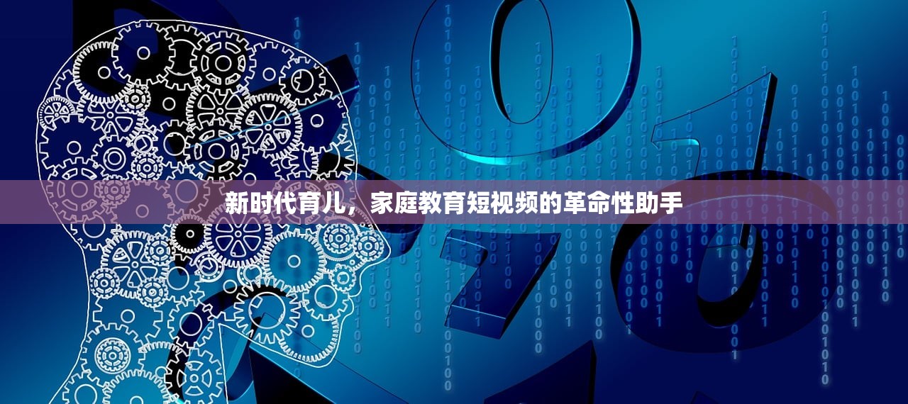 新时代育儿，家庭教育短视频的革命性助手