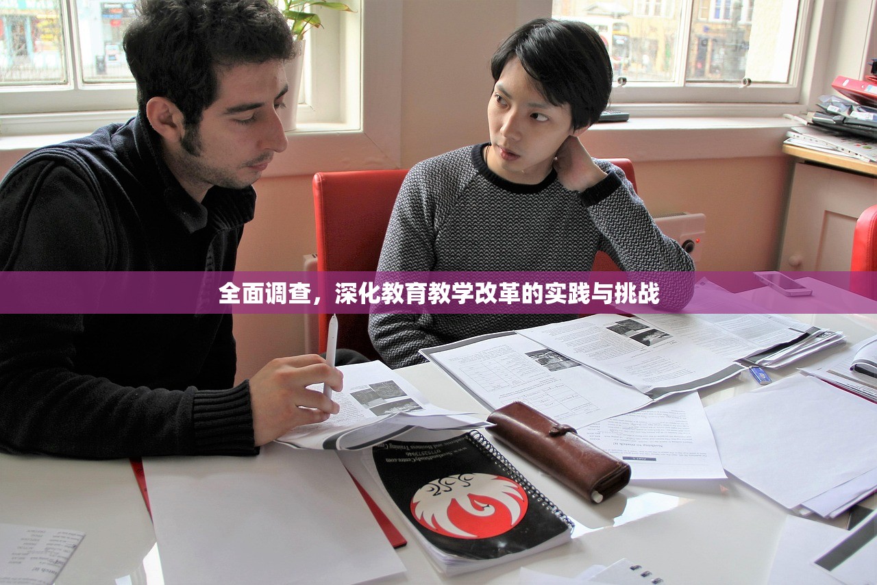 全面调查，深化教育教学改革的实践与挑战