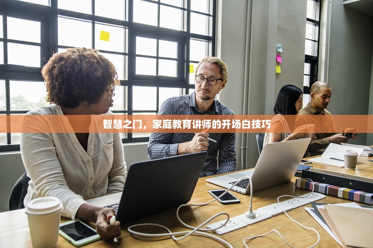 智慧之门，家庭教育讲师的开场白技巧