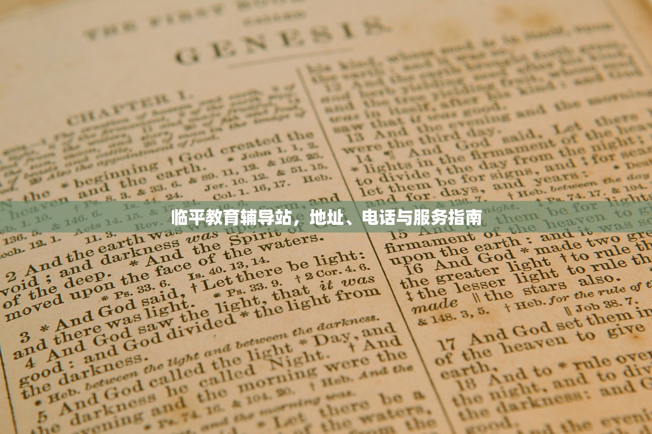 临平教育辅导站，地址、电话与服务指南