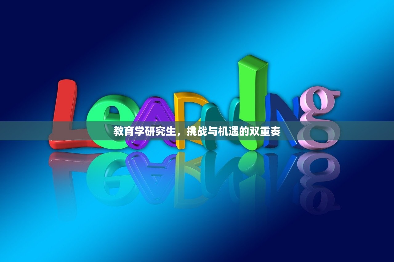 教育学研究生，挑战与机遇的双重奏
