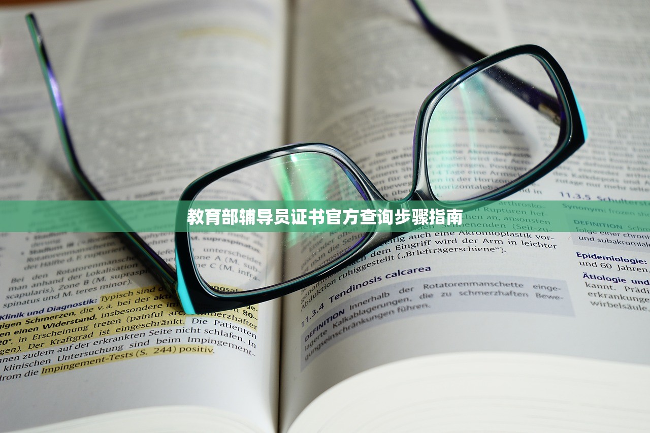 教育部辅导员证书官方查询步骤指南