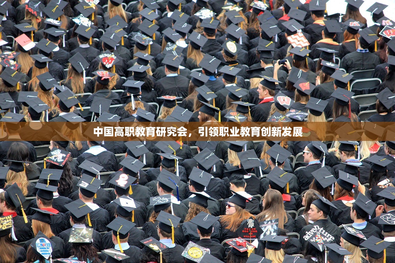 中国高职教育研究会，引领职业教育创新发展