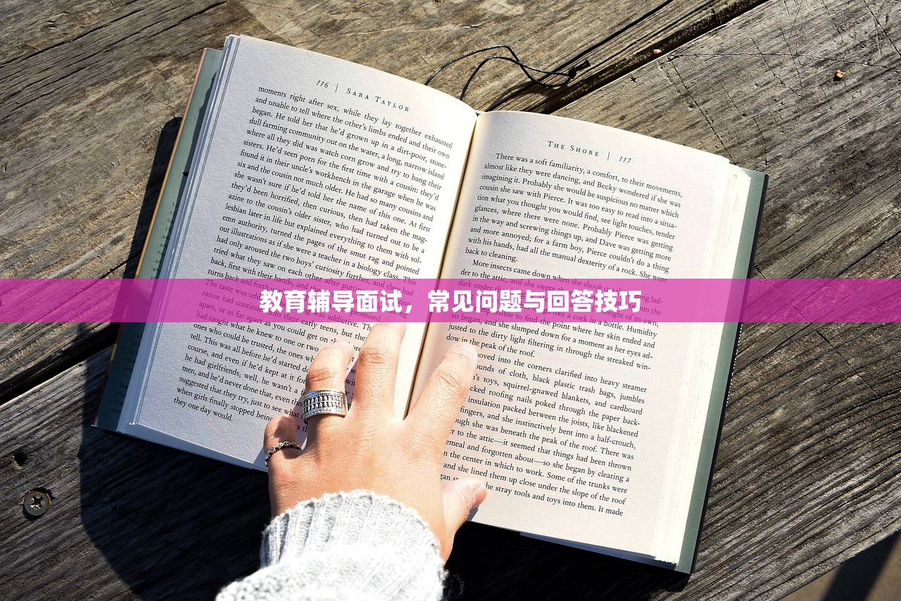 教育辅导面试，常见问题与回答技巧