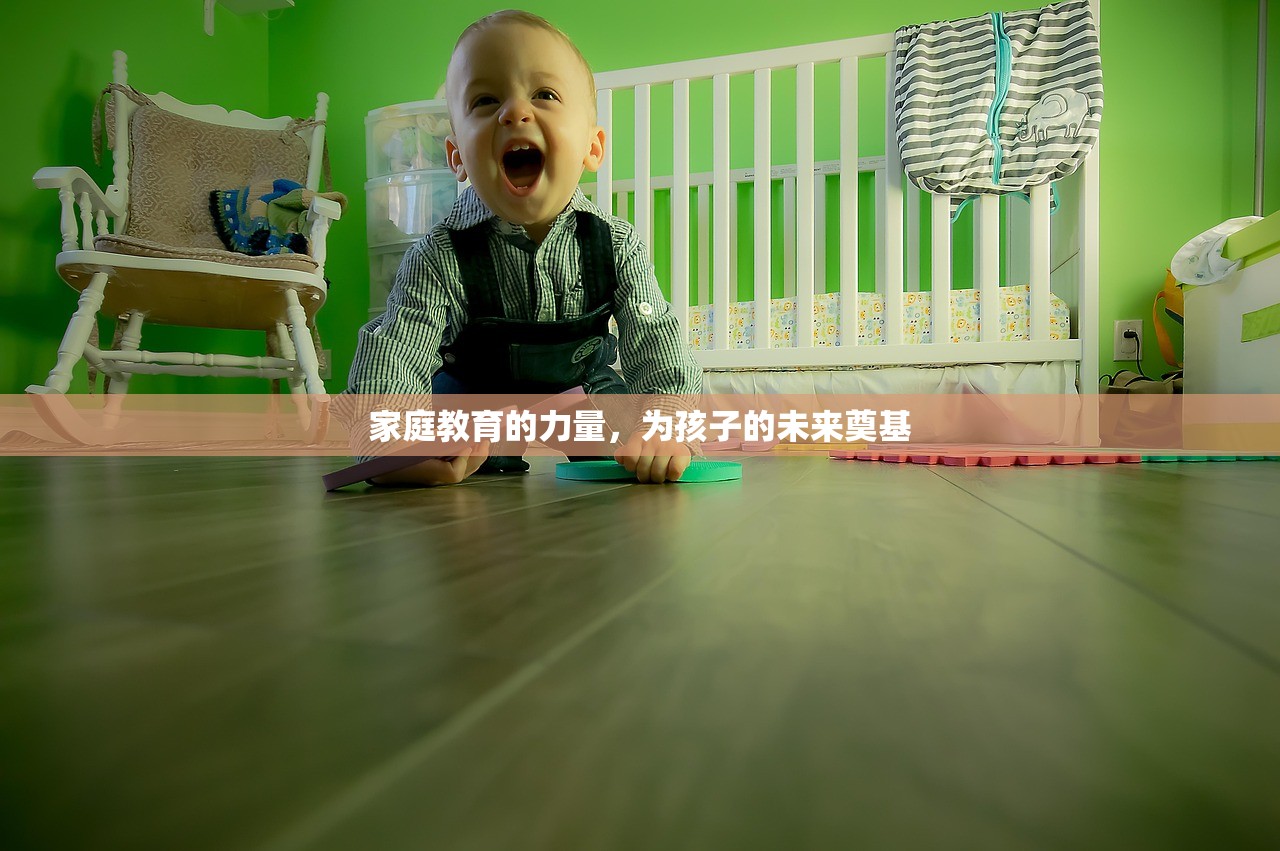 家庭教育的力量，为孩子的未来奠基