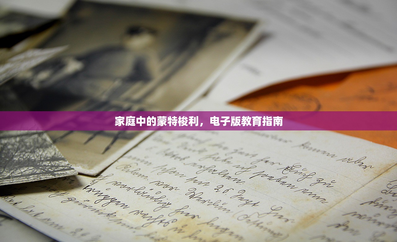 家庭中的蒙特梭利，电子版教育指南
