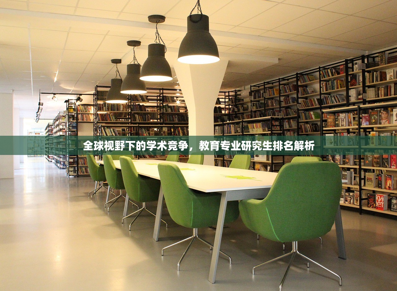 全球视野下的学术竞争，教育专业研究生排名解析
