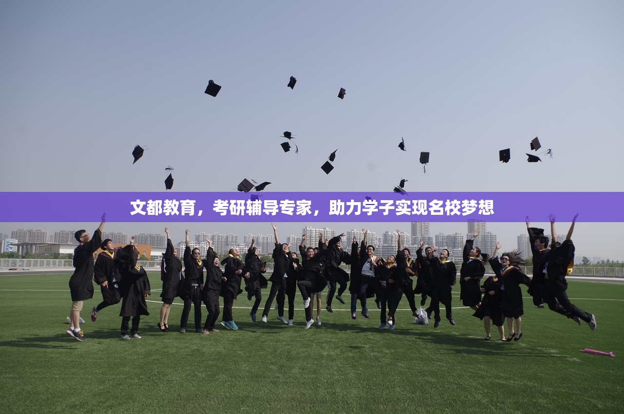 文都教育，考研辅导专家，助力学子实现名校梦想
