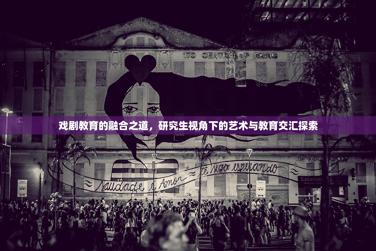 戏剧教育的融合之道，研究生视角下的艺术与教育交汇探索