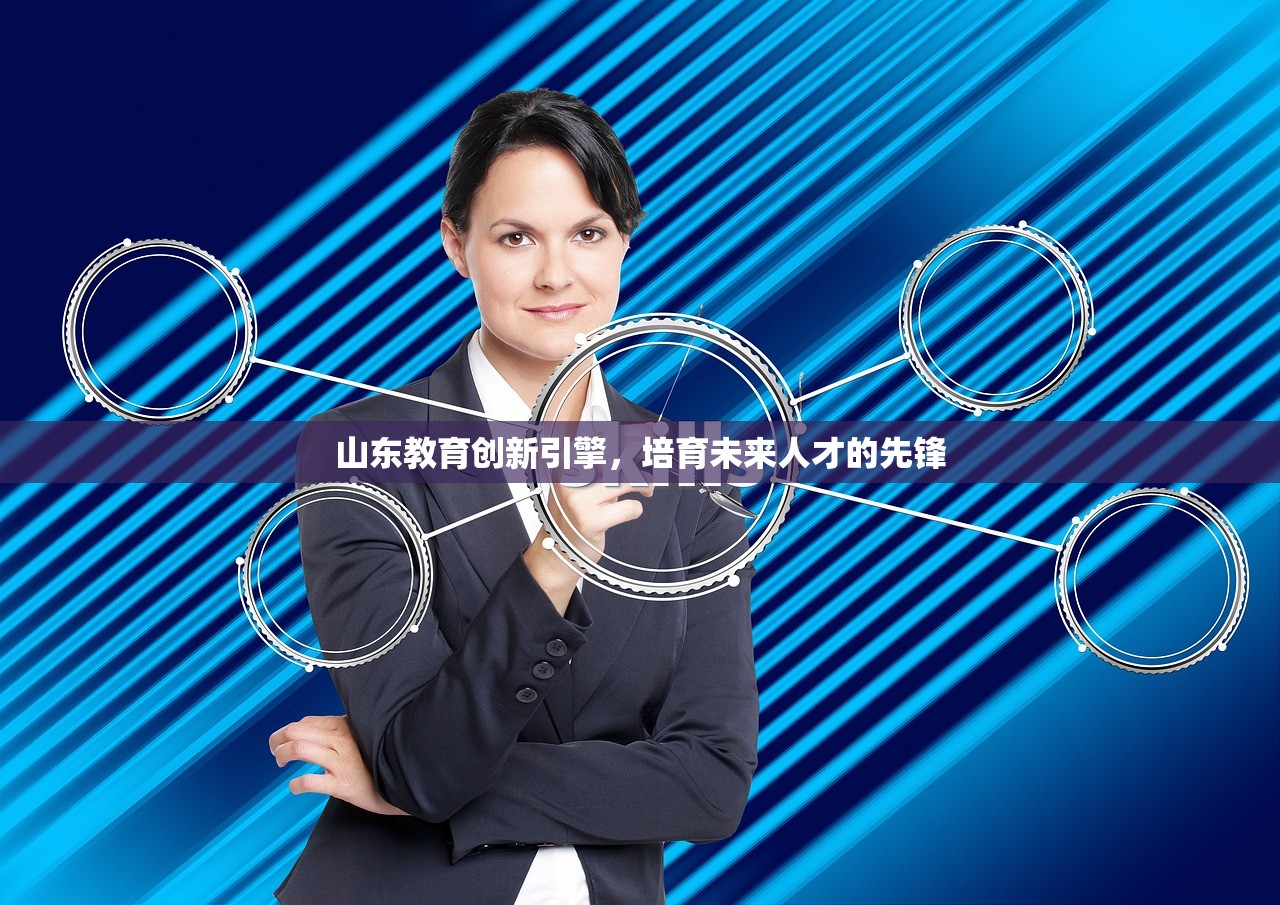 山东教育创新引擎，培育未来人才的先锋