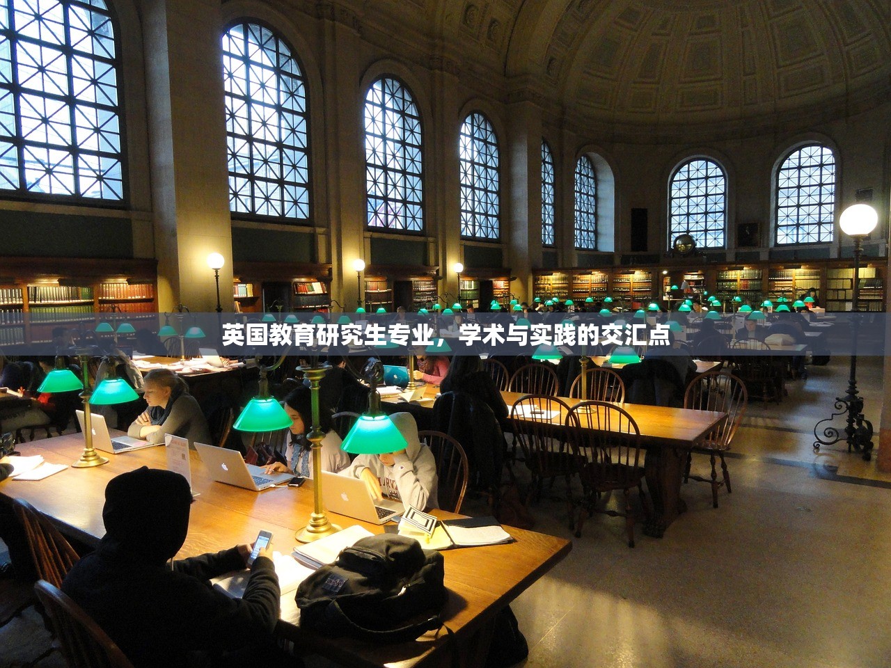 英国教育研究生专业，学术与实践的交汇点