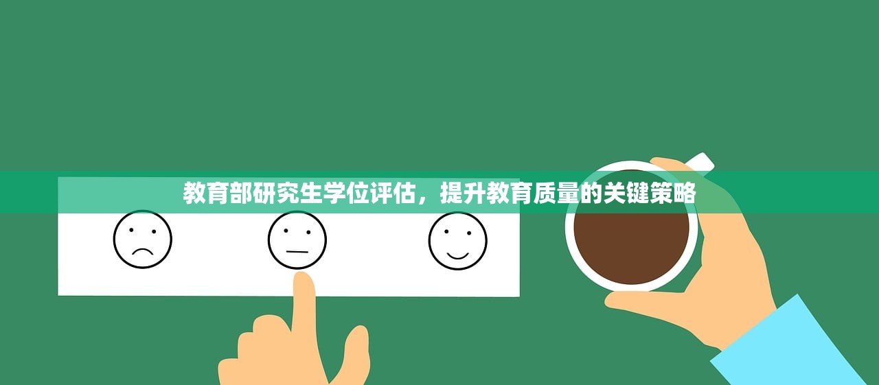 教育部研究生学位评估，提升教育质量的关键策略