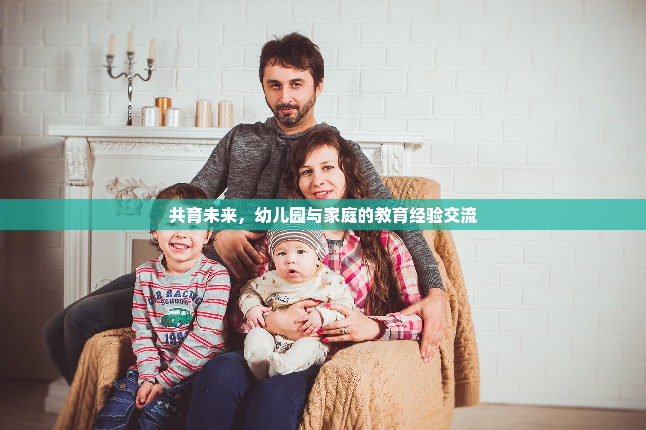 共育未来，幼儿园与家庭的教育经验交流