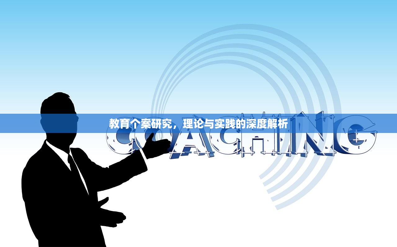 教育个案研究，理论与实践的深度解析
