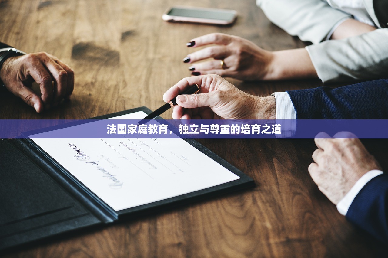 法国家庭教育，独立与尊重的培育之道