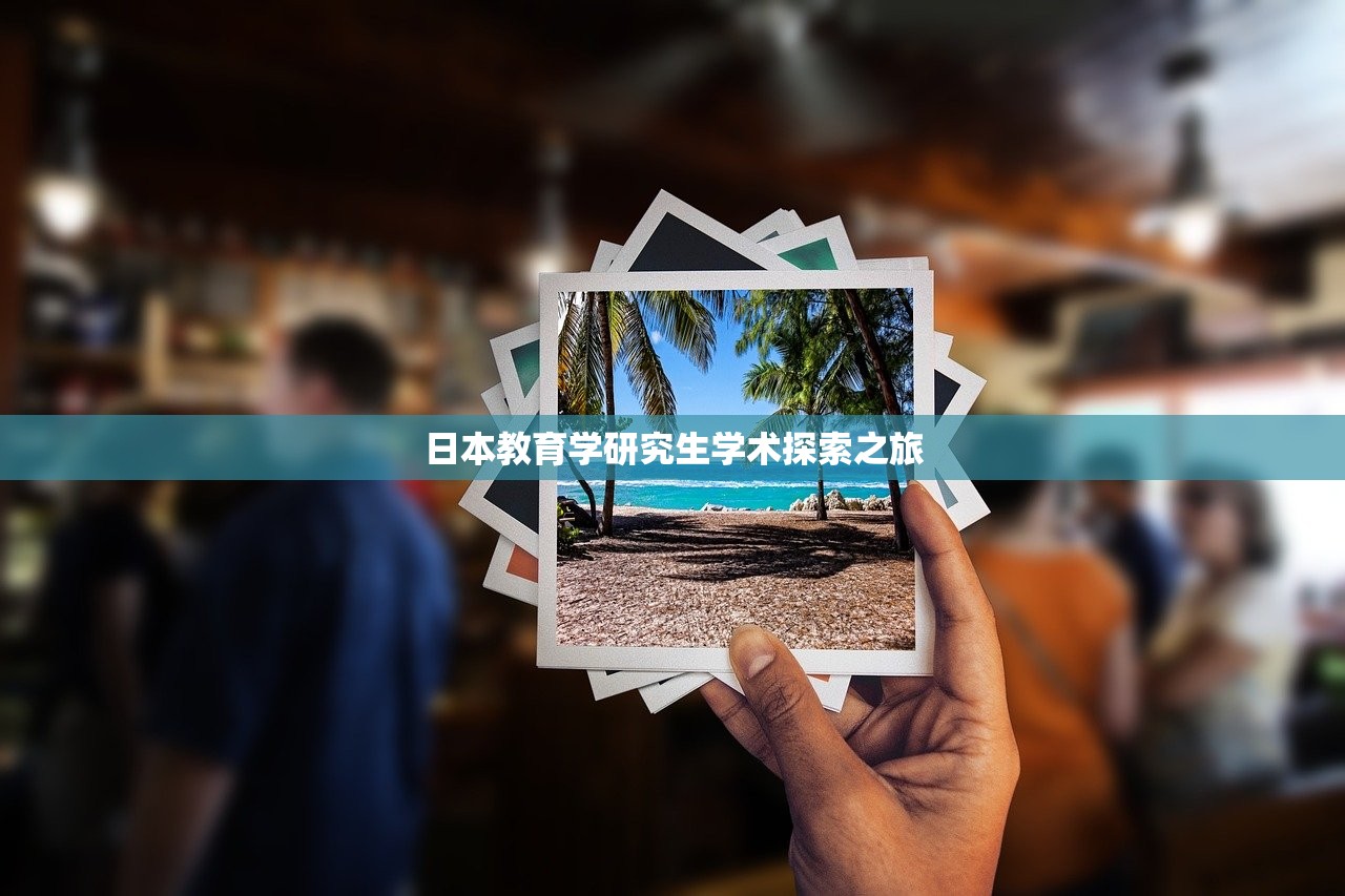 日本教育学研究生学术探索之旅