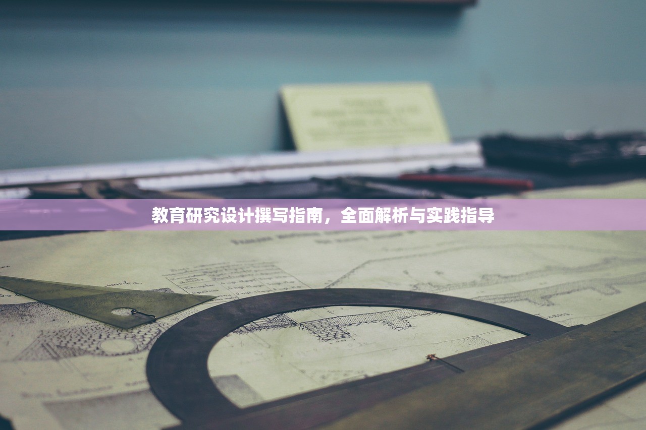 教育研究设计撰写指南，全面解析与实践指导