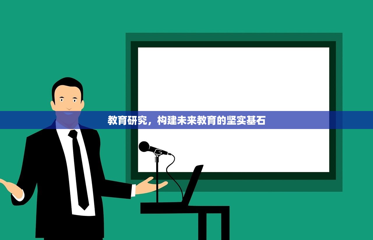 教育研究，构建未来教育的坚实基石