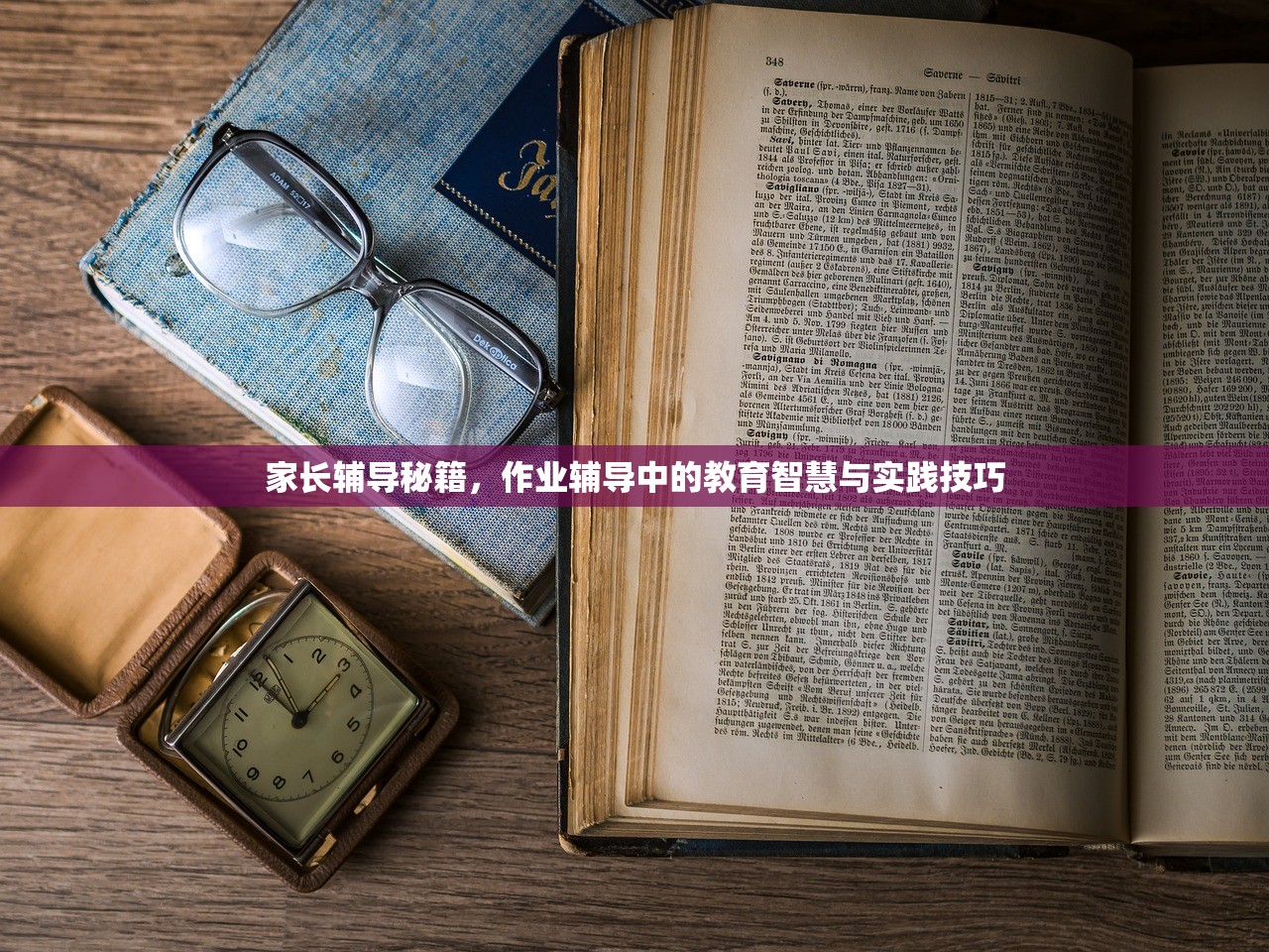家长辅导秘籍，作业辅导中的教育智慧与实践技巧
