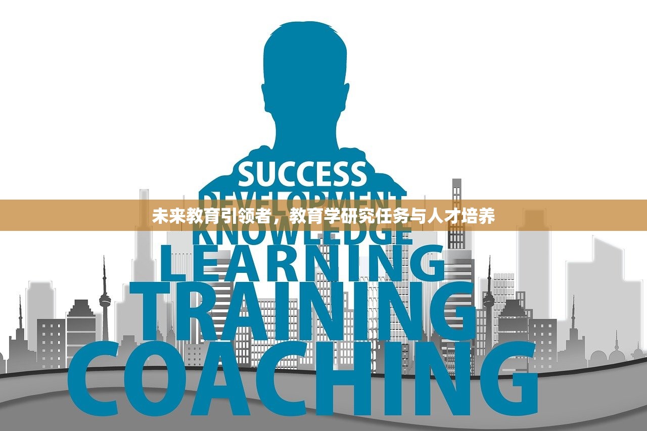 未来教育引领者，教育学研究任务与人才培养