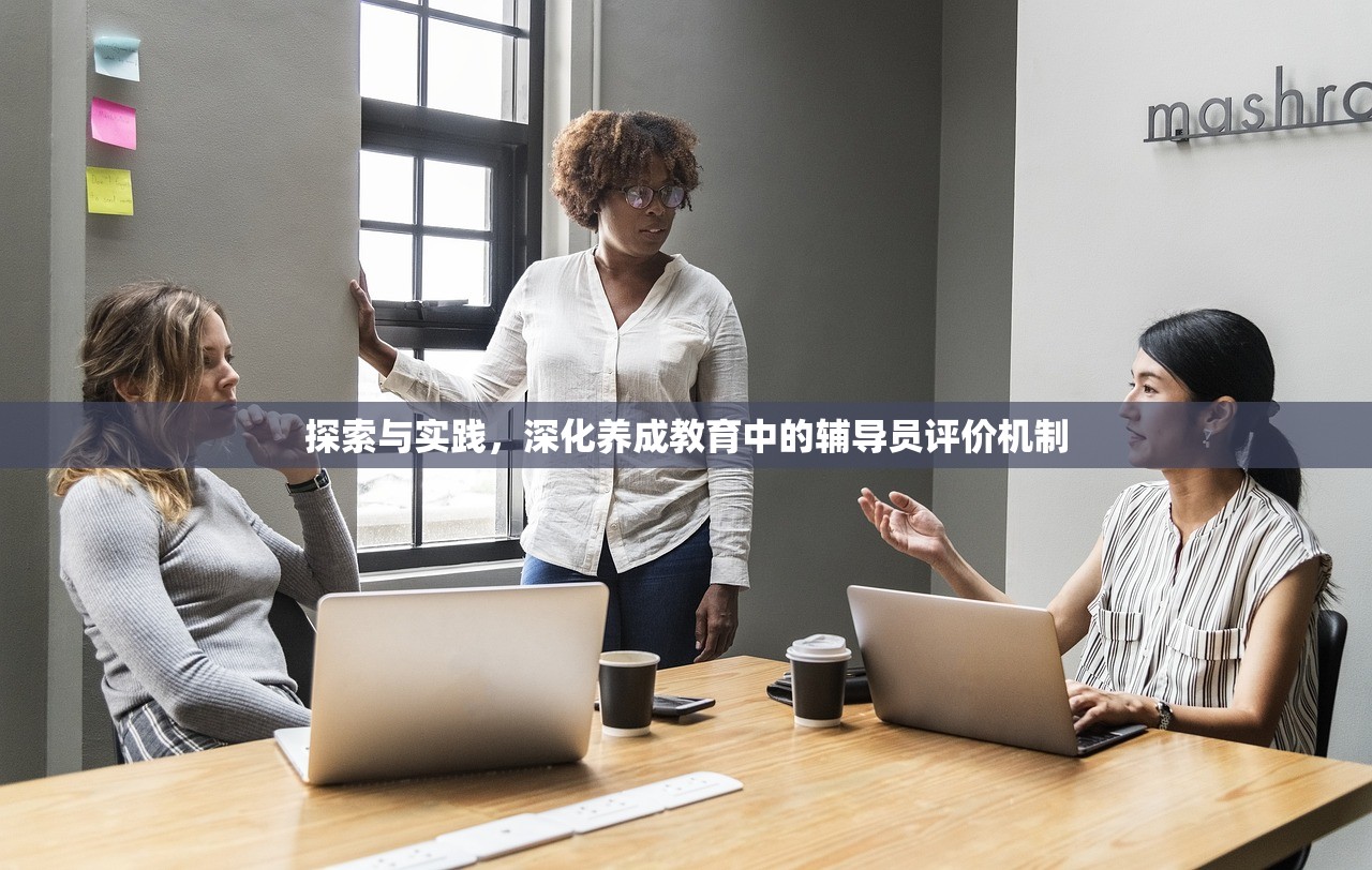 探索与实践，深化养成教育中的辅导员评价机制