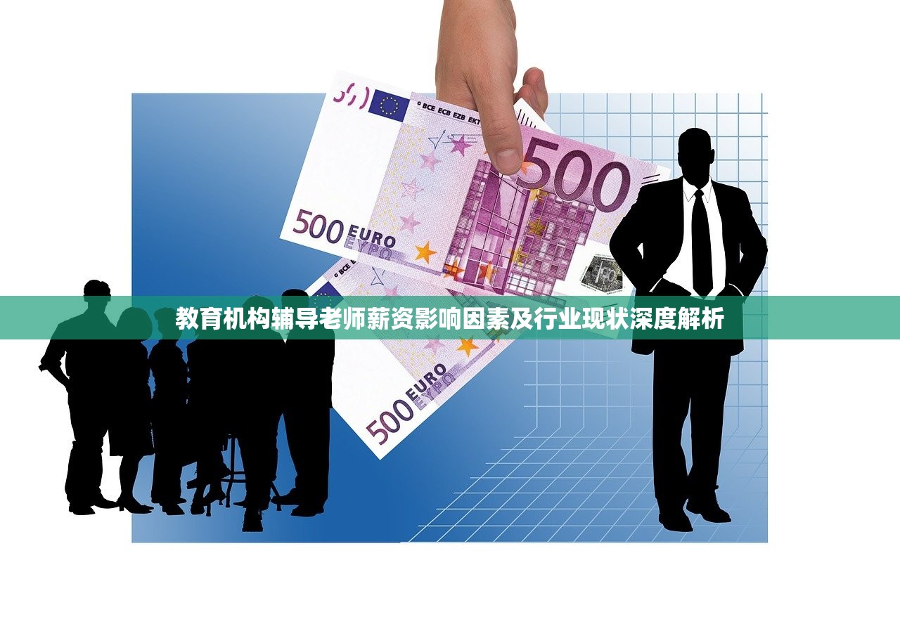 教育机构辅导老师薪资影响因素及行业现状深度解析