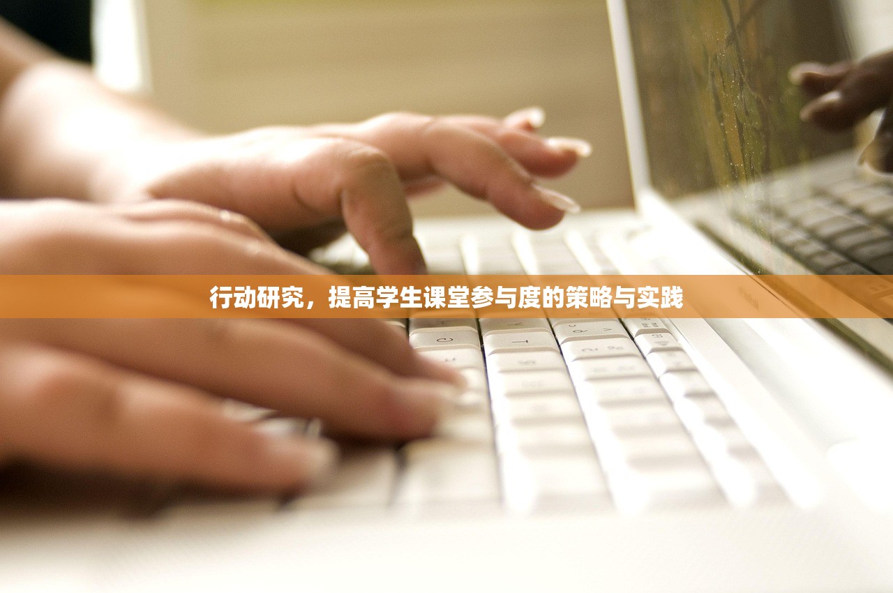行动研究，提高学生课堂参与度的策略与实践