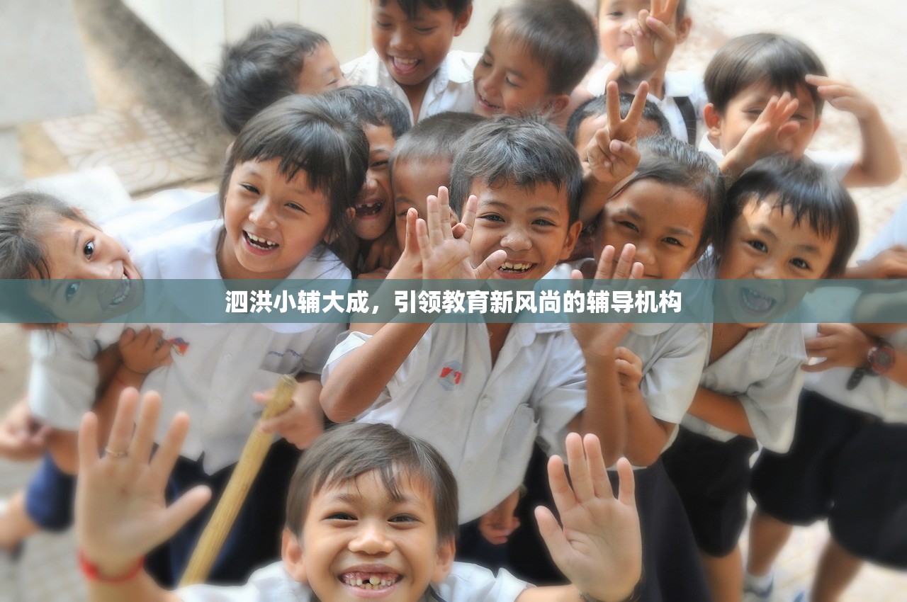 泗洪小辅大成，引领教育新风尚的辅导机构