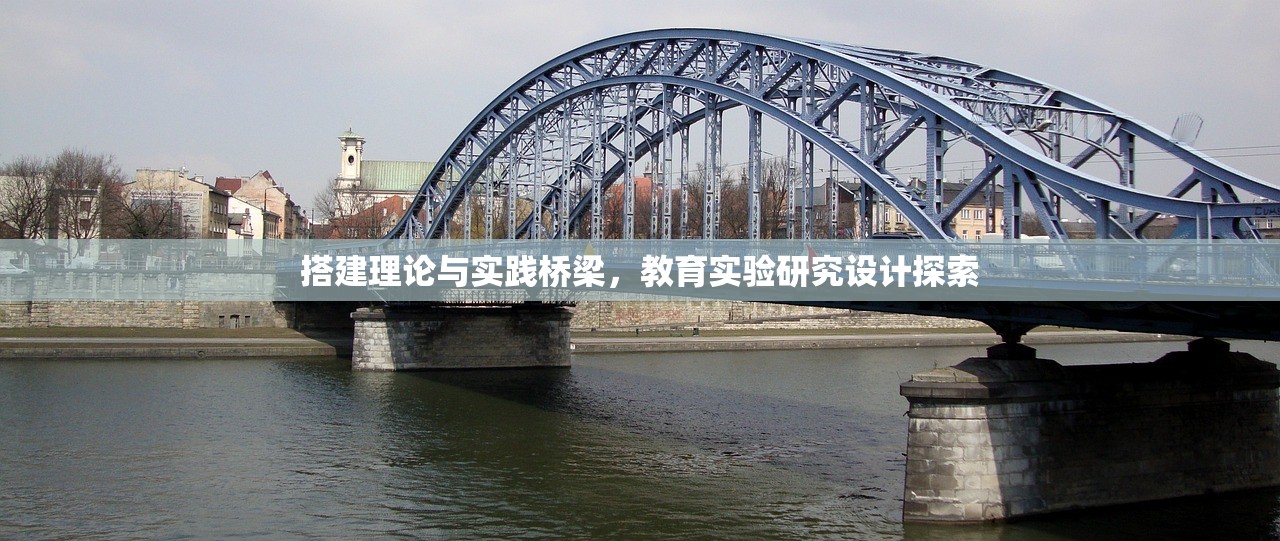 搭建理论与实践桥梁，教育实验研究设计探索