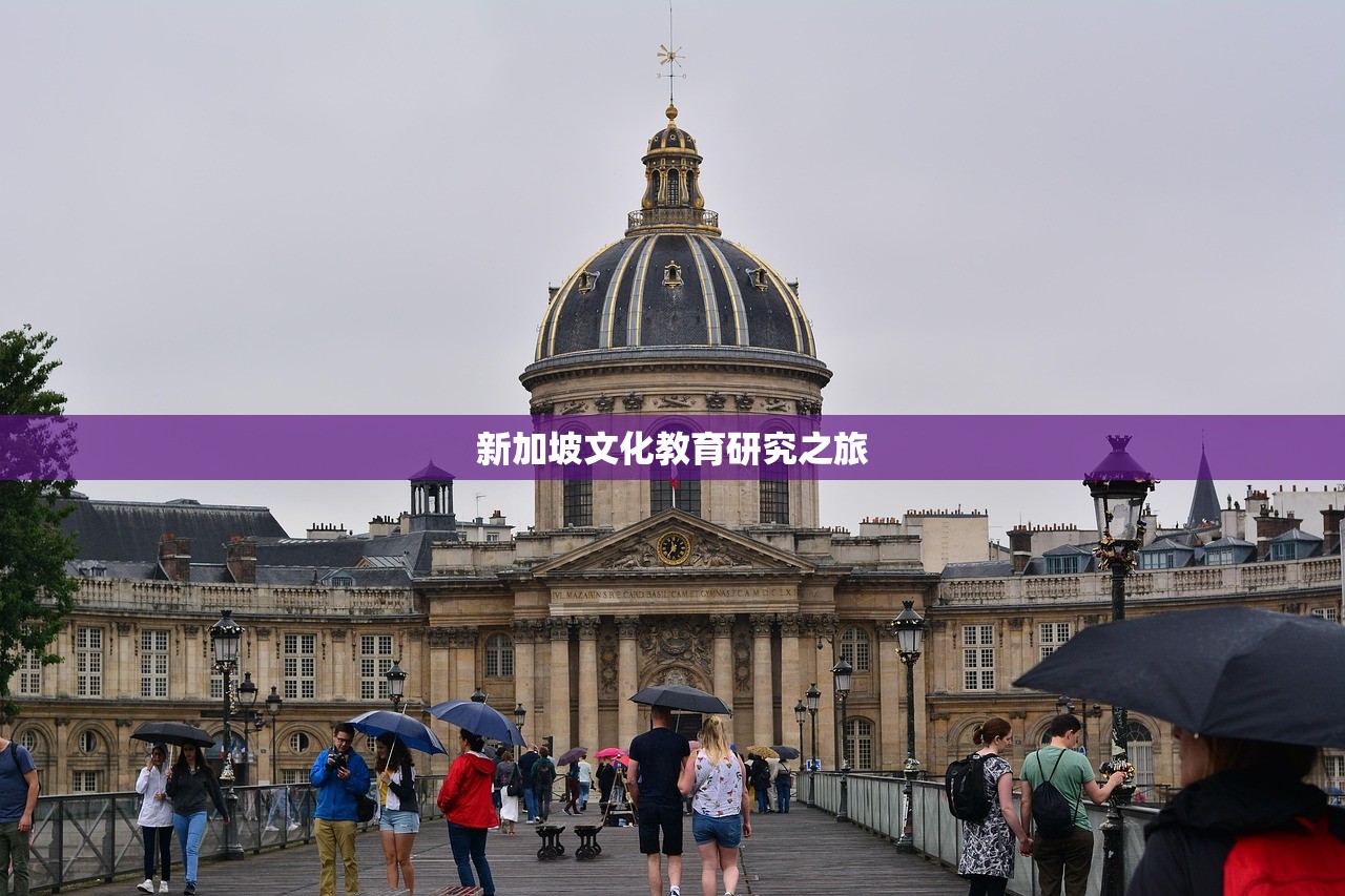 新加坡文化教育研究之旅