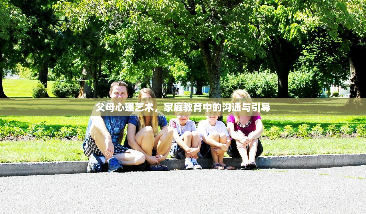 父母心理艺术，家庭教育中的沟通与引导