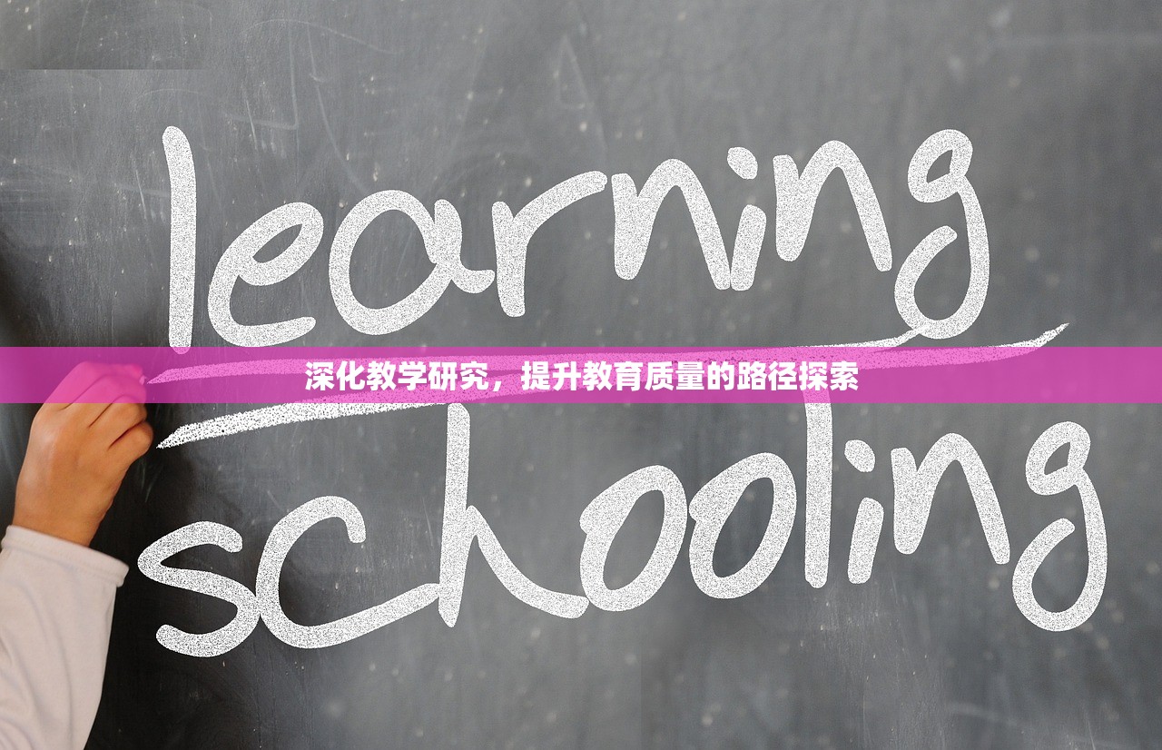 深化教学研究，提升教育质量的路径探索