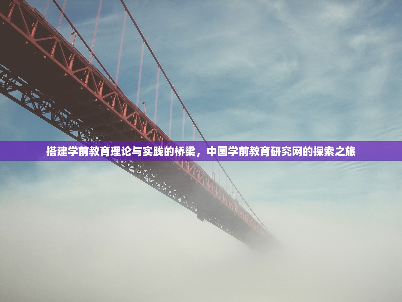 搭建学前教育理论与实践的桥梁，中国学前教育研究网的探索之旅