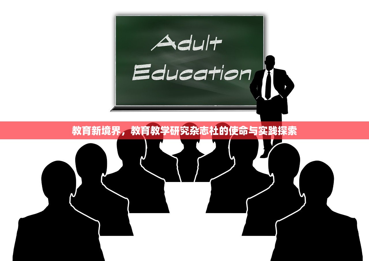 教育新境界，教育教学研究杂志社的使命与实践探索