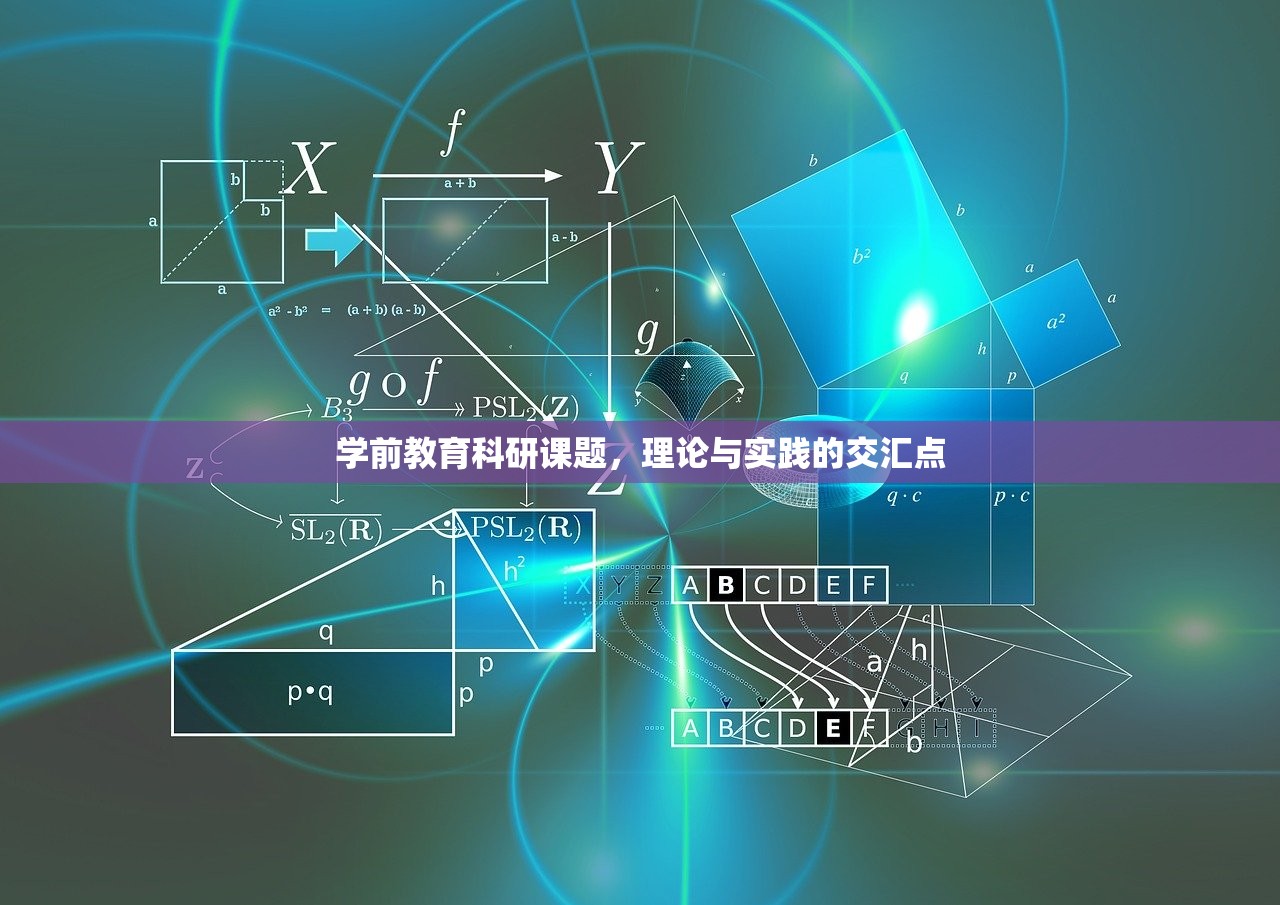 学前教育科研课题，理论与实践的交汇点
