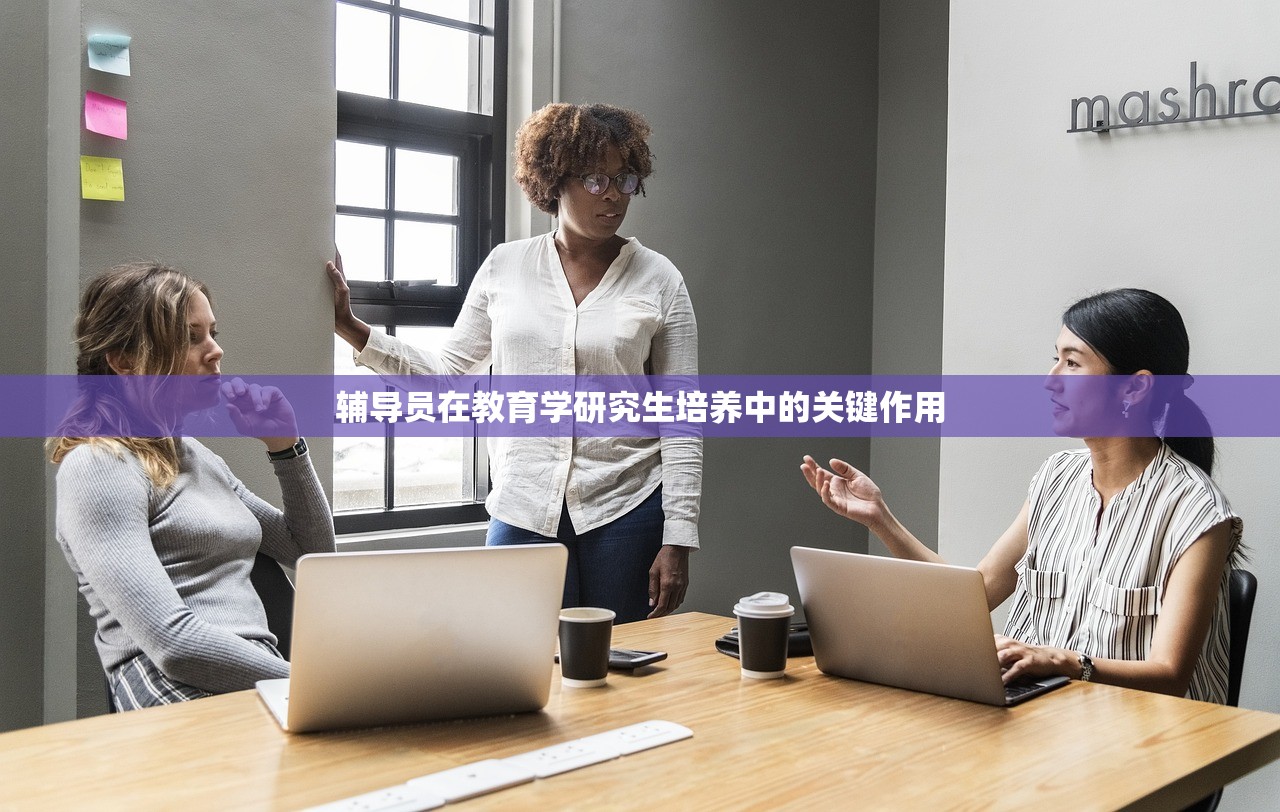 辅导员在教育学研究生培养中的关键作用