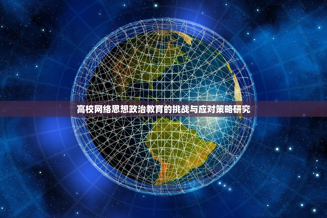 高校网络思想政治教育的挑战与应对策略研究