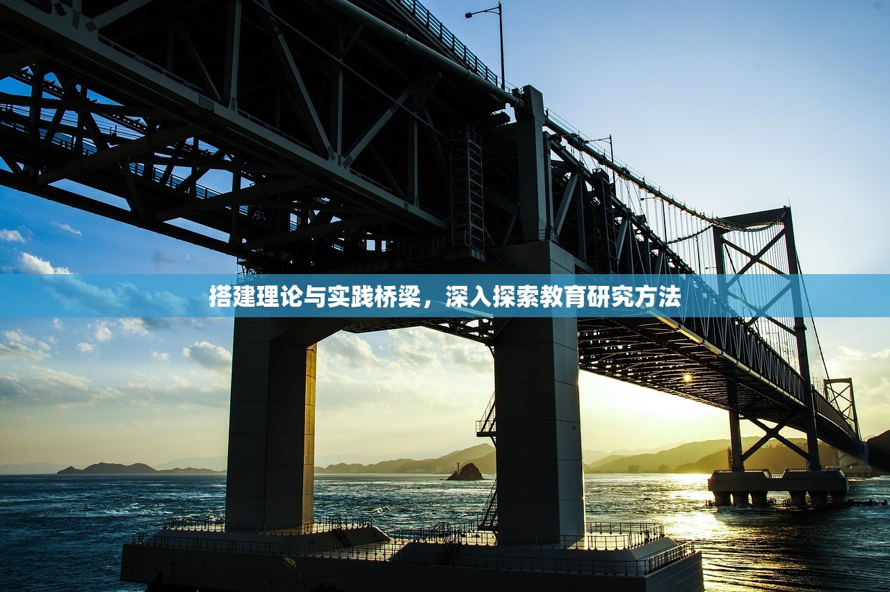 搭建理论与实践桥梁，深入探索教育研究方法