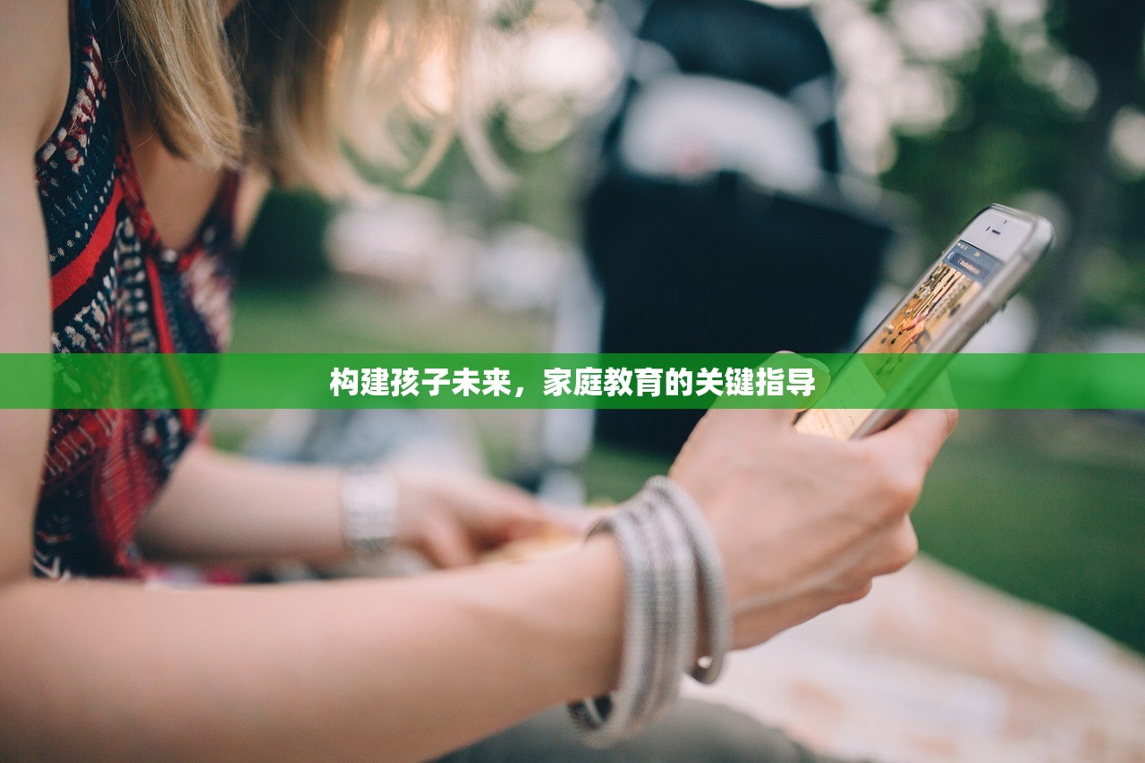 构建孩子未来，家庭教育的关键指导