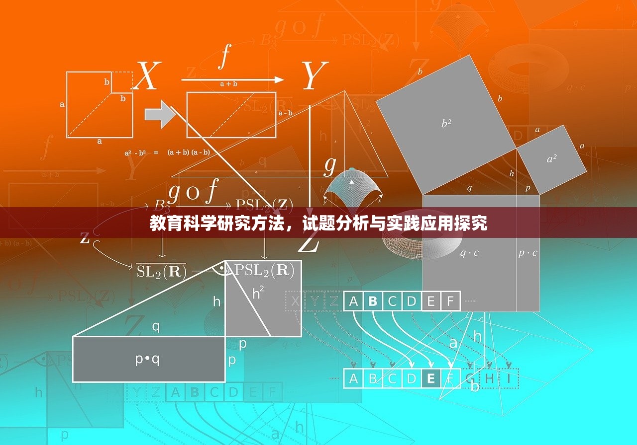 教育科学研究方法，试题分析与实践应用探究