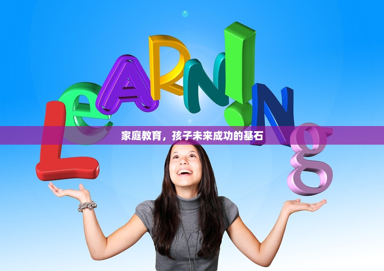 家庭教育，孩子未来成功的基石