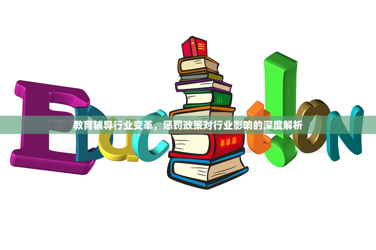 教育辅导行业变革，惩罚政策对行业影响的深度解析