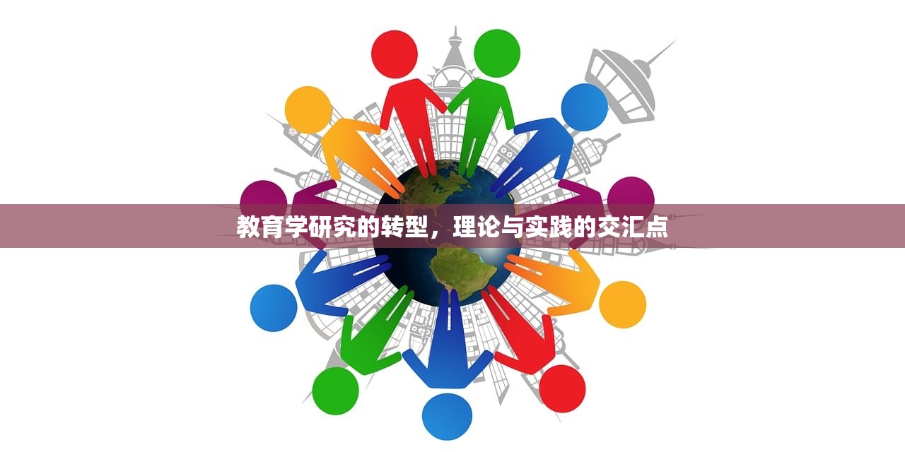教育学研究的转型，理论与实践的交汇点