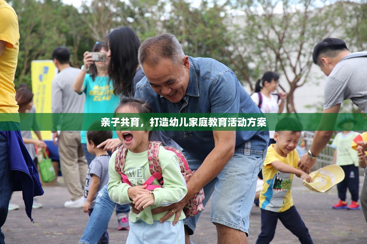 亲子共育，打造幼儿家庭教育活动方案