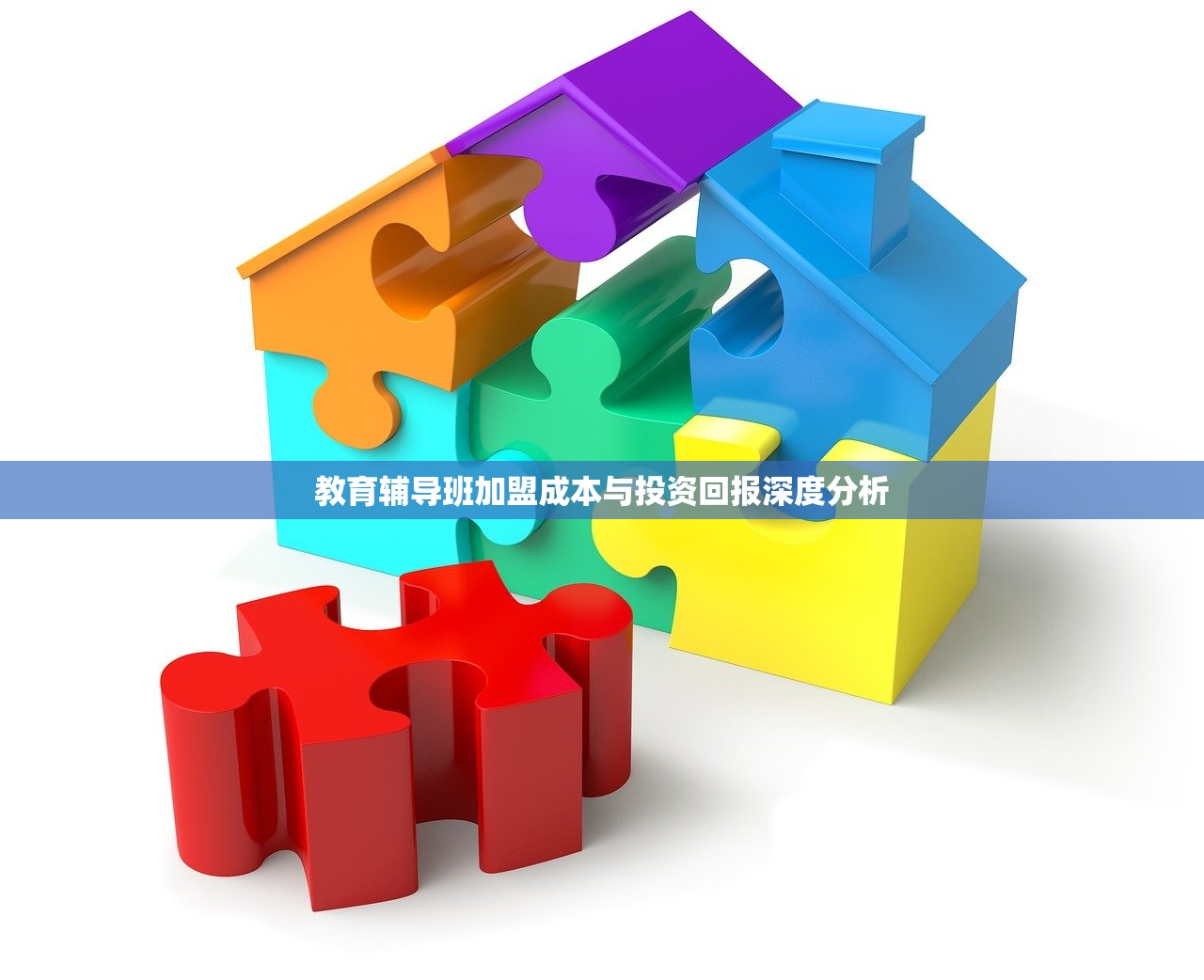 教育辅导班加盟成本与投资回报深度分析