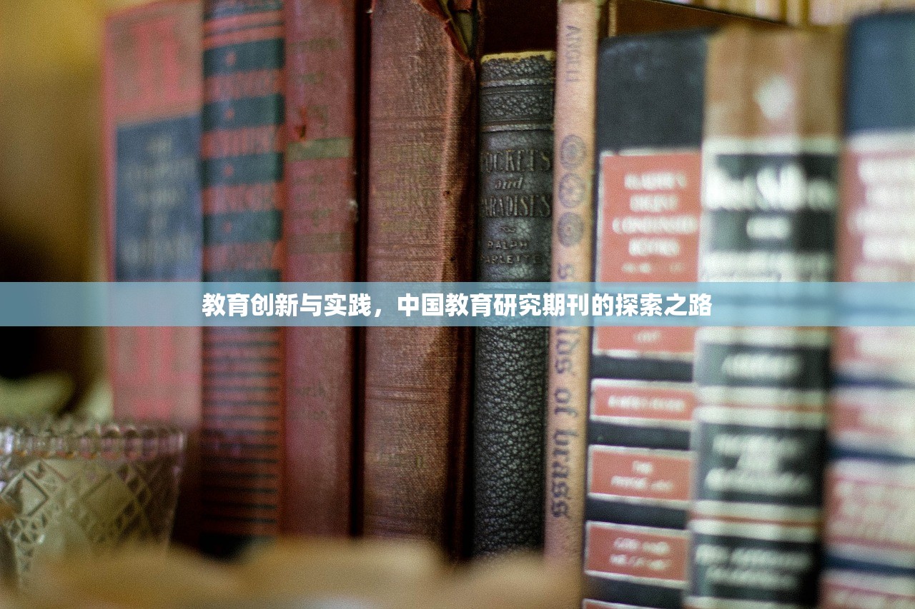 教育创新与实践，中国教育研究期刊的探索之路