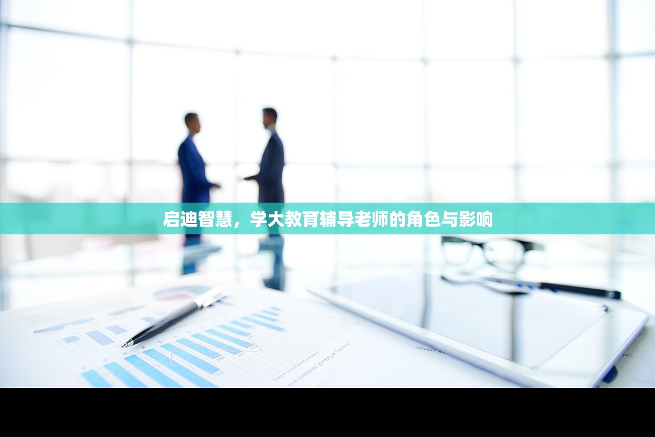 启迪智慧，学大教育辅导老师的角色与影响