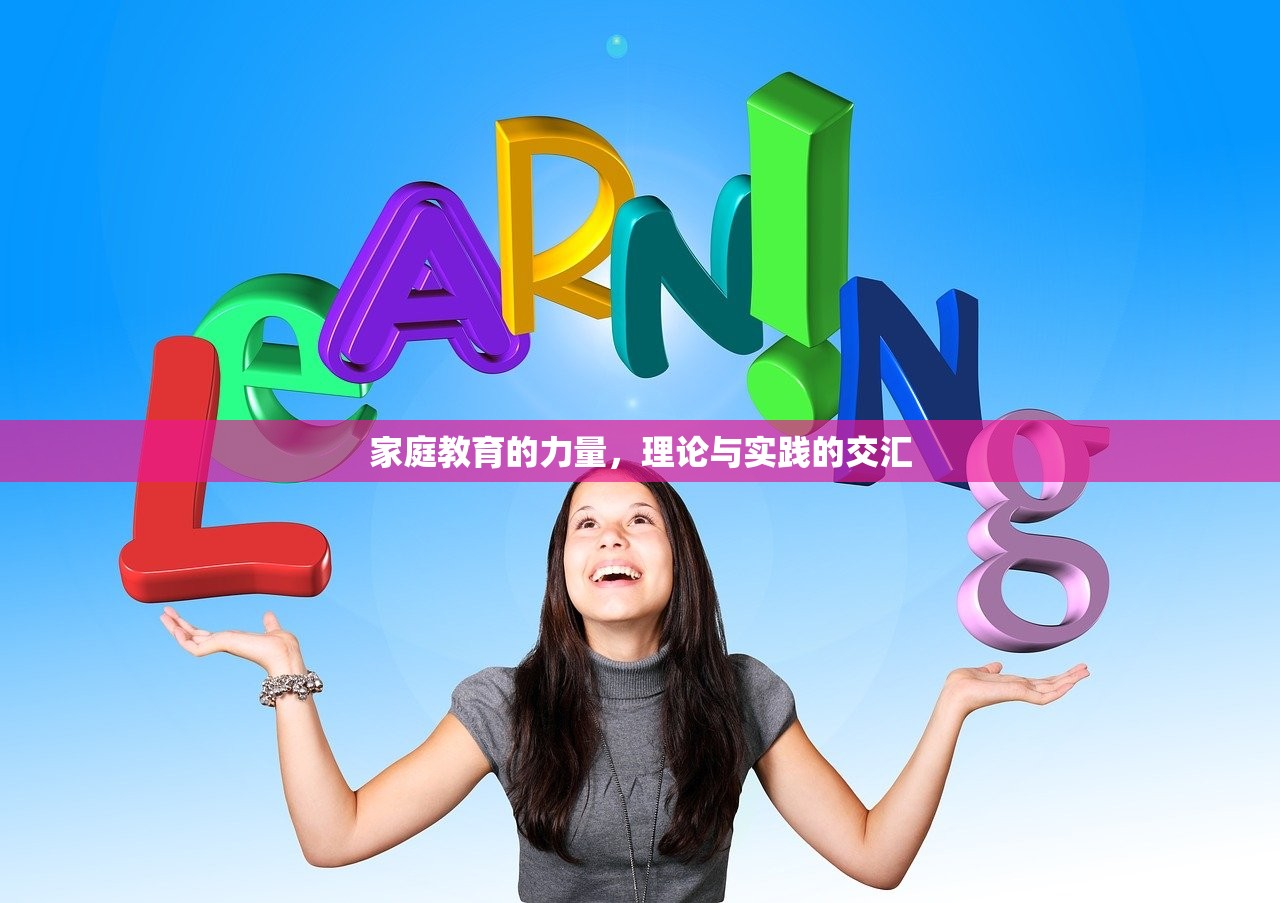 家庭教育的力量，理论与实践的交汇
