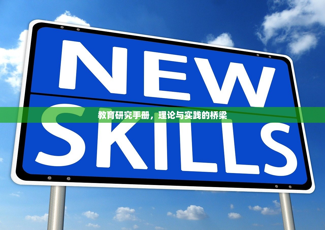 教育研究手册，理论与实践的桥梁